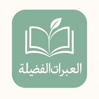 رواية العبرات الفضيلة