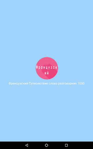 Французский Путешествие слово разговорник 1000 Screenshot 0