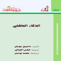 كتاب الذكاء العاطفي