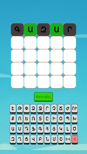 Բառաշարք | Wordling Screenshot 2
