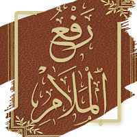رفع الملام عن الأئمة الأعلام