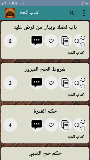 فتح ذي الجلال والإكرام بشرح بلوغ المرام Screenshot 3