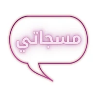 مسجاتي_masjate