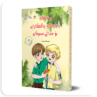 باخچەی چاكەكاران