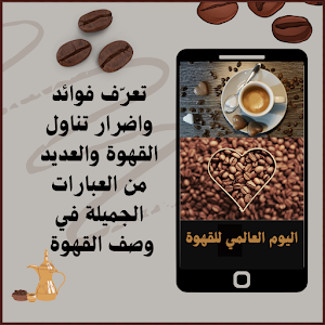 اليوم العالمي للقهوة Screenshot 1