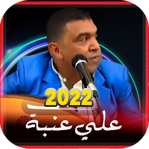 اغاني علي عنبة | بدون نت Screenshot 0