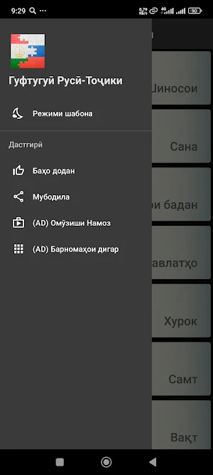 Гуфтугӯи Русӣ-Тоҷикӣ Screenshot 2