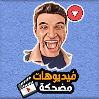فيديوهات مضحكة و نكت مضحكة