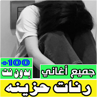 رنات حزينه جدا بدون نت كلها