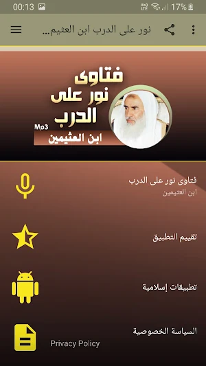 نور على الدرب الشيخ ابن العثيم Screenshot 0
