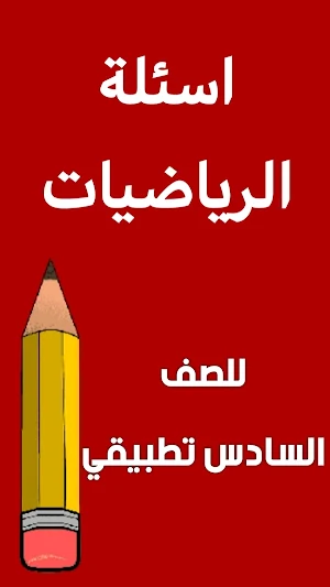 ملزمة رياضيات السادس تطبيقي Screenshot 1