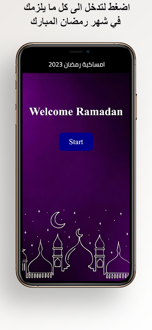 إمساكية شهر رمضان المبارك 2023 Screenshot 0