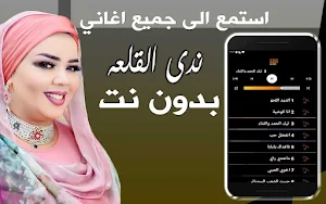 اغاني ندى القلعه بدون نت Screenshot 1