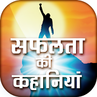 सफलता की कहानियाँ - Inspiring Success Stories