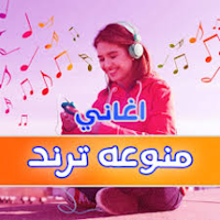 اجمل اغاني ترندات 2024