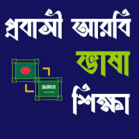 আরবি ভাষা শিক্ষা বই