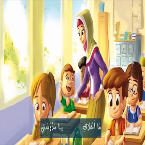 يا مدرستي يا مدرستي Screenshot 1