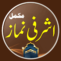 Ashrafi Namaz - اشرفی نماز