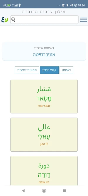 מילון ערבית מדוברת Screenshot 2
