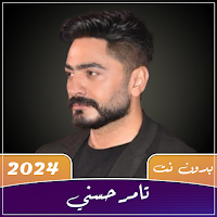 تامر حسني 2024 بدون نت