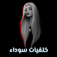 صور خلفيات سوداء بدون نت
