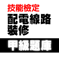 2022技能檢定-配電線路裝修甲級題庫