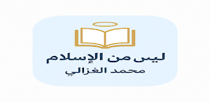 كتاب ليس من الإسلام Screenshot 0