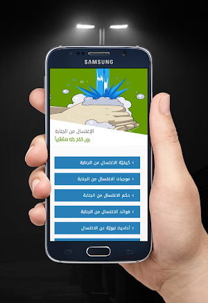غسل الجنابة Screenshot 0
