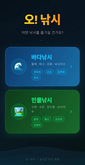 오! 낚시 – 출조 물때 낚시지수 Screenshot 0