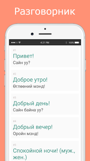 Русско-монгольский разговорник Screenshot 1