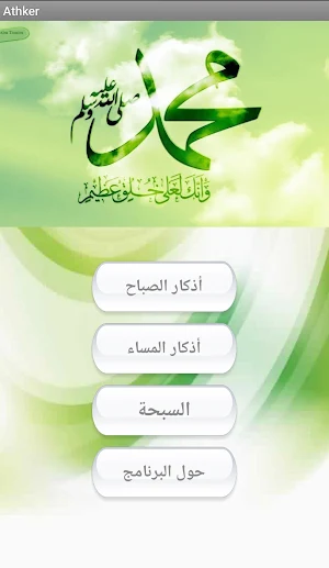 برنامج أذكار الصباح والمساء Screenshot 1