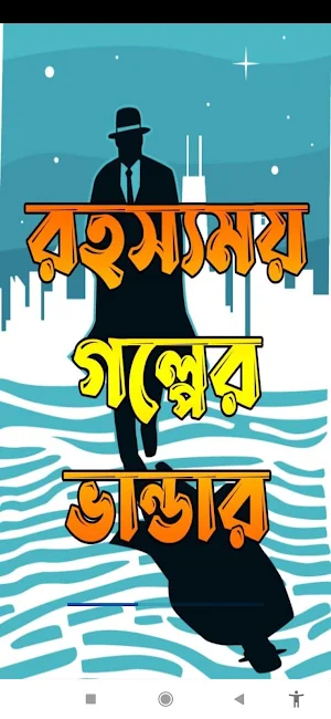 রহস্যময় গল্পের ভান্ডার -Golpo Screenshot 0