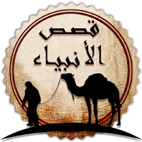 Read & listen Stories of Prophets in Islam