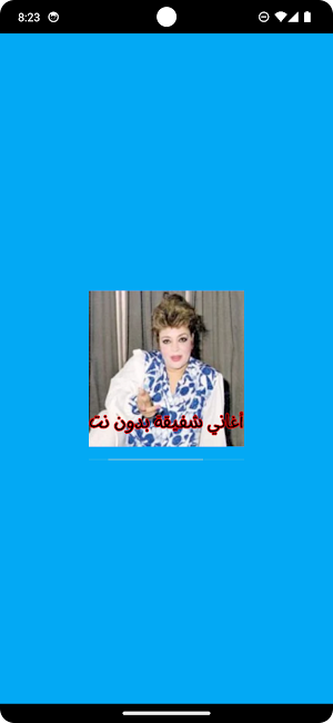 أغاني شفيقة بدون نت Screenshot 0