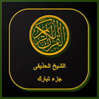 القران الكريم الشيخ الحذيفى جزء تبارك