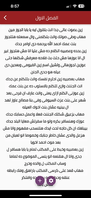 رواية ليالي الزين Screenshot 1