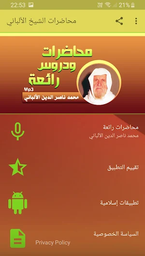 محمد ناصر الدين الألباني محاضرات وخطب بجودة عالية Screenshot 0