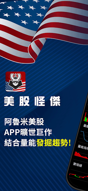 美股怪傑 Screenshot 0