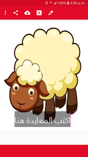 خروف العيد احلى مع معايدة Screenshot 1