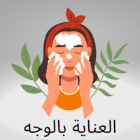 العناية بالوجه في المنزل