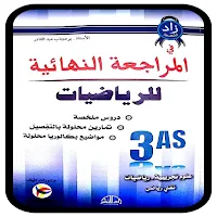 كتاب المراجعة النهائية رياضيات
