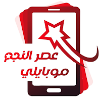 عصر النجم موبايلي
