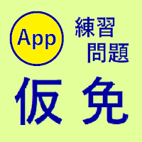 仮免 練習問題 (二択クイズ形式)