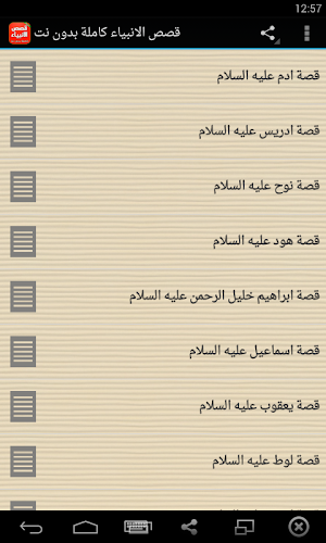 قصص الانبياء كاملة بدون انترنت صوت وصورة Screenshot 0