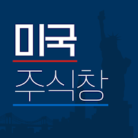 미국주식창 – 해외주식, 증권, 시세, 글로벌