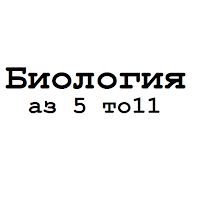 Биология 5 6 7 8 9 10 11