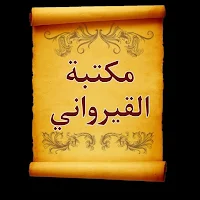 مكتبة ابن أبي زيد القيرواني | 8 كتب بدون نت