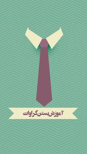 آموزش بستن کراوات Screenshot 0