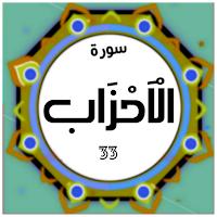 Surah Al Ahzaab