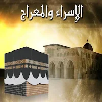 كتاب الاسراء و المعراج